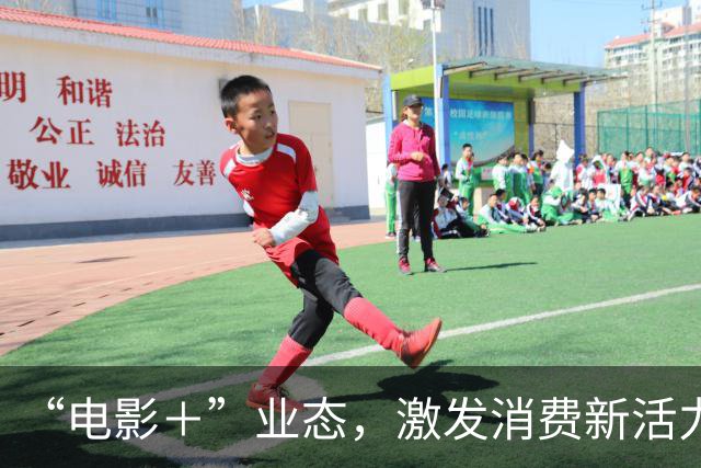 “电影＋”业态，激发消费新活力（解码·文化市场新观察）