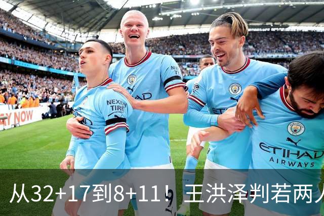 从32+17到8+11！王洪泽判若两人，三分13中2辣眼睛，愧对杜锋厚爱
