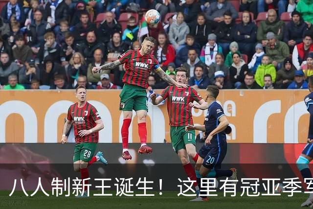 八人制新王诞生！这里有冠亚季军的热爱故事，还有他们……