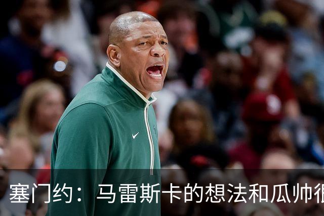 塞门约：马雷斯卡的想法和瓜帅很像，他对边锋的战术让我兴奋