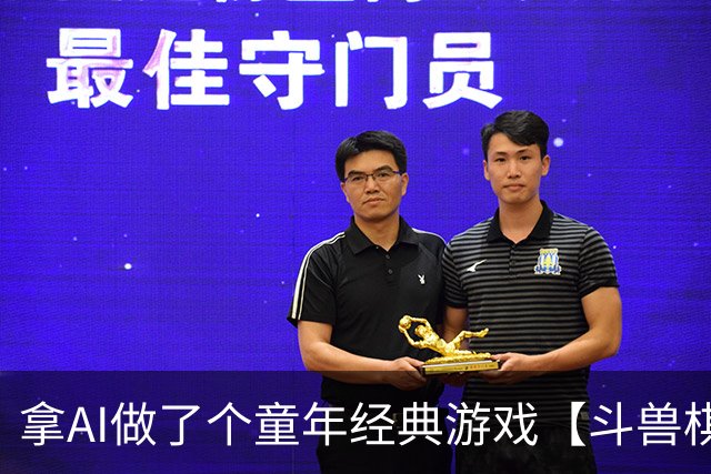 拿AI做了个童年经典游戏【斗兽棋】，还记得陪你玩游戏的伙伴们吗？-步行街主干道-虎扑社区