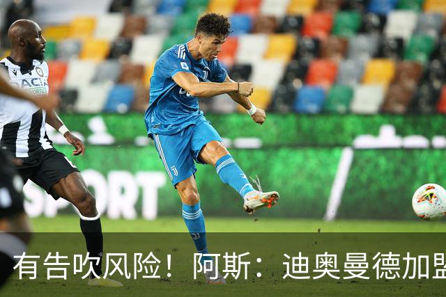 有告吹风险！阿斯：迪奥曼德加盟皇马因经纪公司纠纷迟迟未官宣