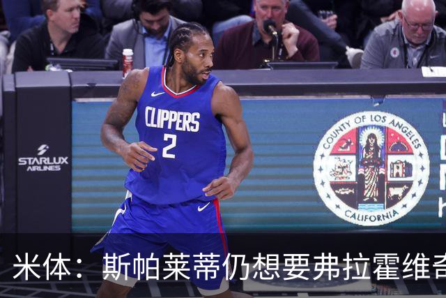 米体：斯帕莱蒂仍想要弗拉霍维奇，戴维高薪难离队