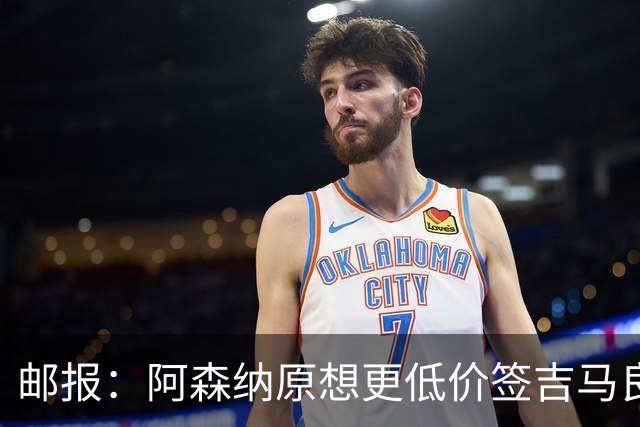 邮报：阿森纳原想更低价签吉马良斯 但7500万在如今已是物有所值