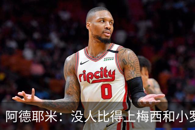 阿德耶米：没人比得上梅西和小罗；想用表现回报弗里克的信任