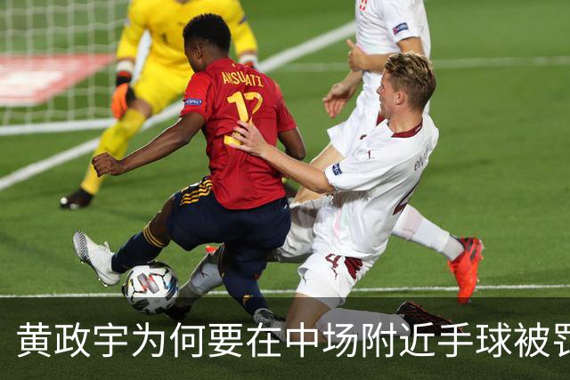 黄政宇为何要在中场附近手球被罚下？球迷分析只有一个原因，国足黑马恐遭停赛