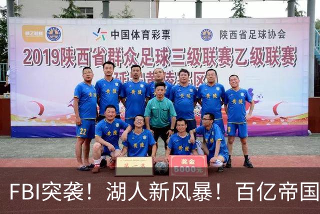 FBI突袭！湖人新风暴！百亿帝国遭调查！新老板怎么了？